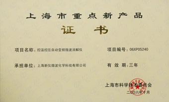 上海市重点新产品证书