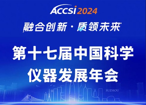海能—新仪ACCSI 2024直击：融合创新 质领未来