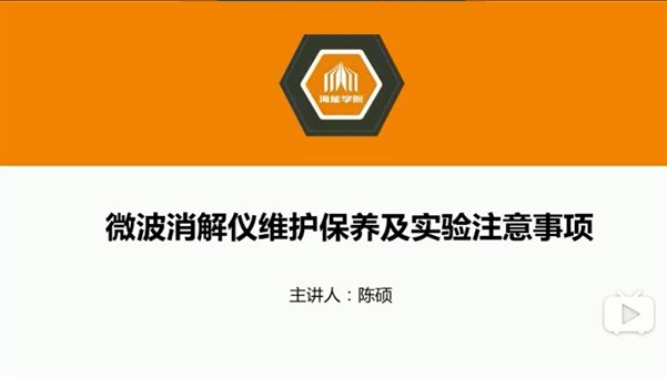 硬核技术分享—微波消解仪的使用技巧和维护