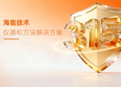 【聚焦315】海能技术农产品、食品、药品领域解决方案